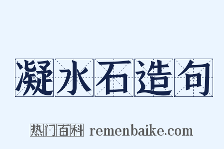 凝水石造句是什么意思的图片